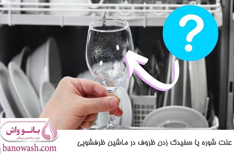 علت شوره یا سفیدک زدن ظروف در ماشین ظرفشویی 