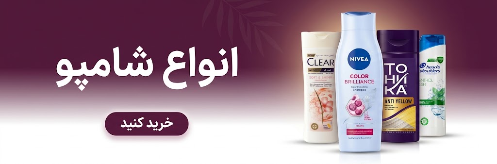 خرید انواع شامپو