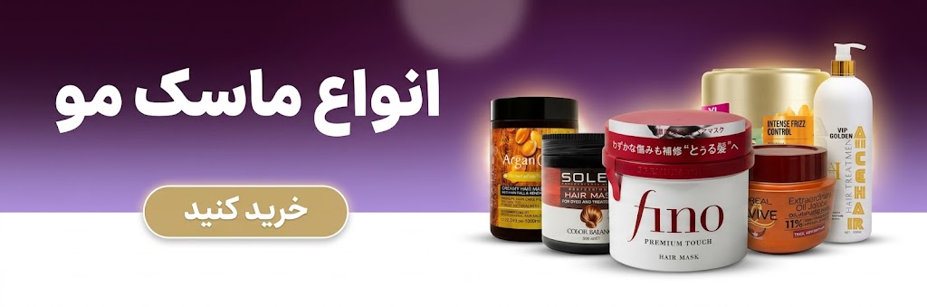ماسک مو