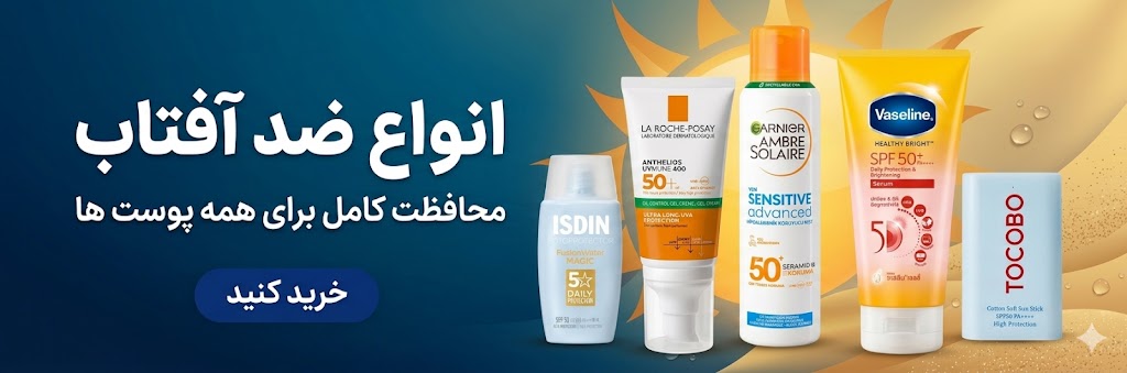 خرید ضد آفتاب