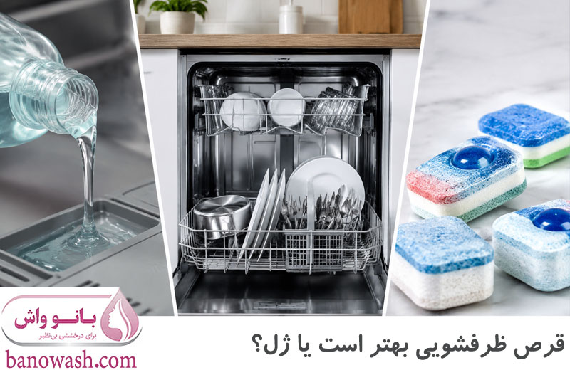 قرص ماشین ظرفشویی بهتر است یا ژل؟ 