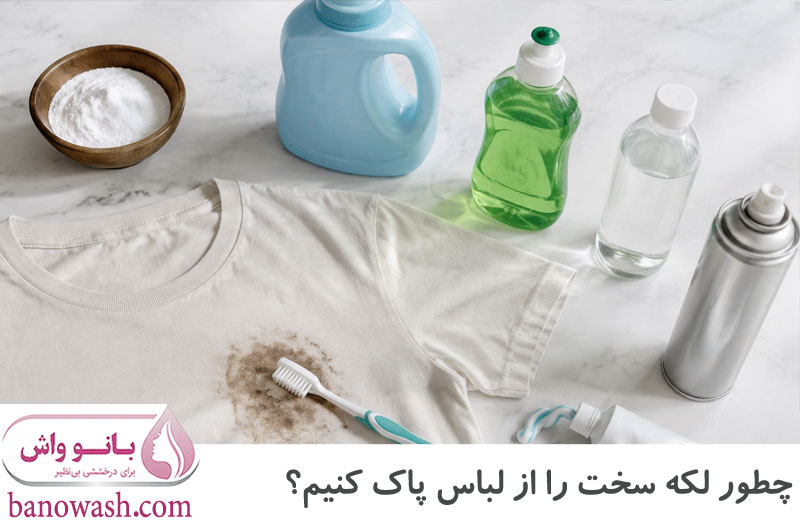 پاک کردن لکه سخت از لباس 