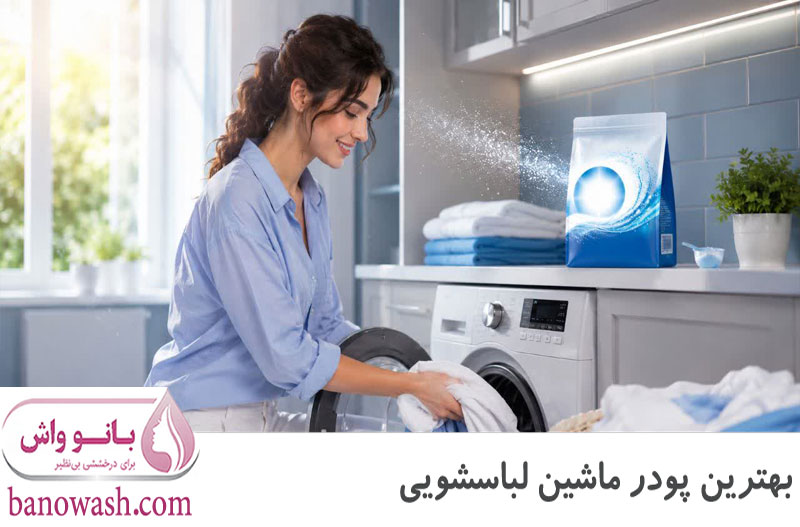 بهترین پودر ماشین لباسشویی 