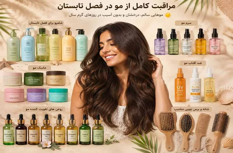 مراقبت از مو در تابستان