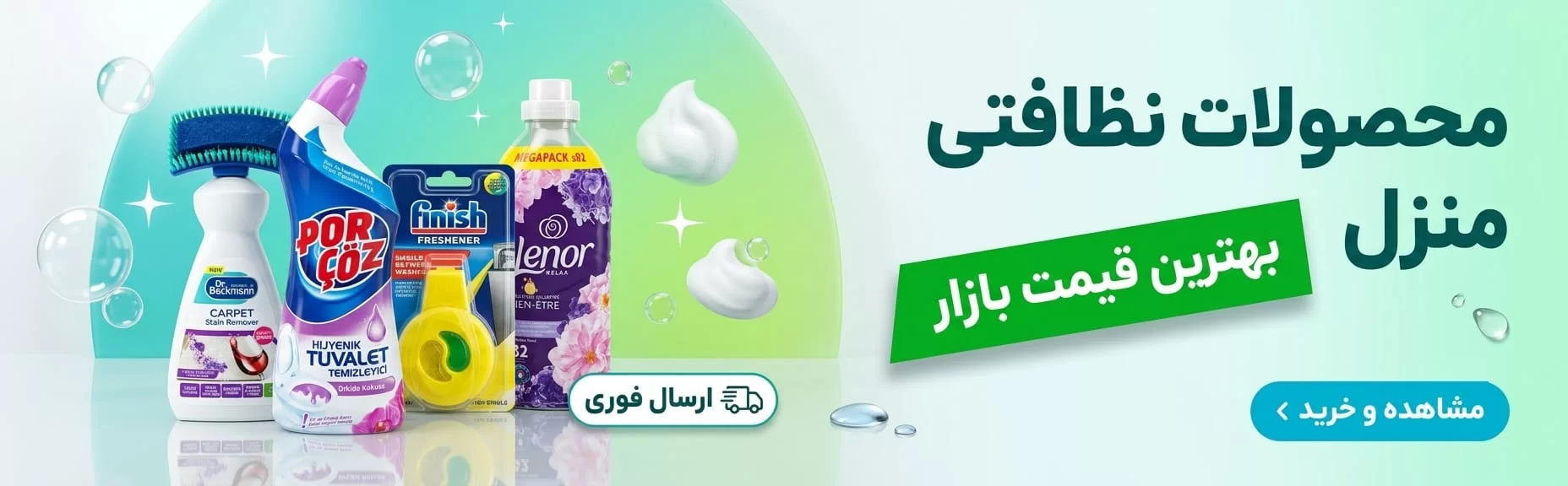 محصولات نظافتی منزل
