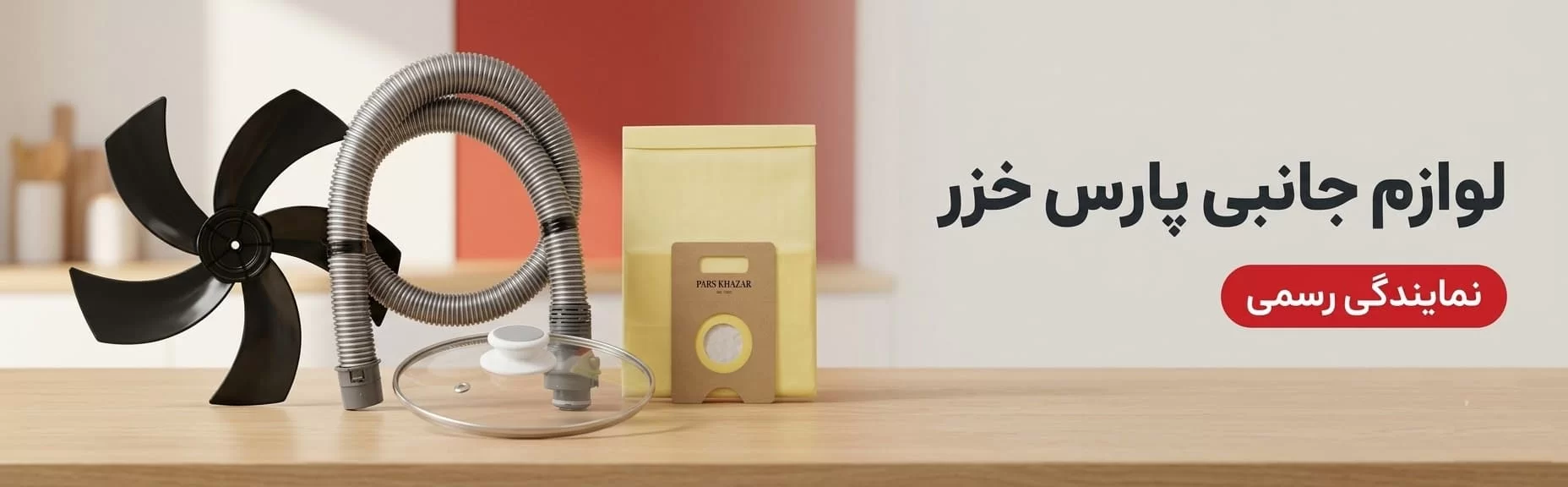 لوازم جانبی پارس خزر